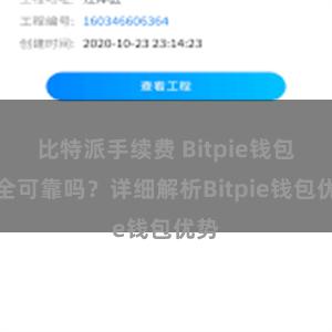 比特派手续费 Bitpie钱包安全可靠吗？详细解析Bitpie钱包优势