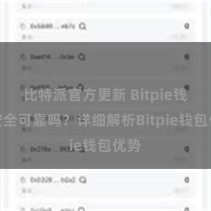 比特派官方更新 Bitpie钱包安全可靠吗？详细解析Bitpie钱包优势