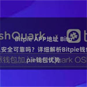 Bitpie APP地址 Bitpie钱包安全可靠吗？详细解析Bitpie钱包优势