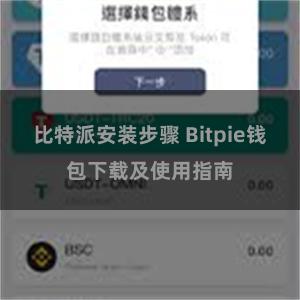 比特派安装步骤 Bitpie钱包下载及使用指南