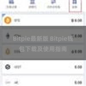 Bitpie最新版 Bitpie钱包下载及使用指南