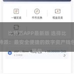 比特派APP最新版 选择比特派：最安全便捷的数字资产钱包