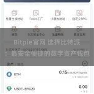 Bitpie官网 选择比特派：最安全便捷的数字资产钱包