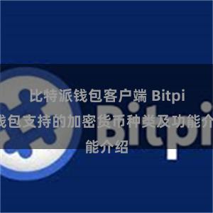 比特派钱包客户端 Bitpie钱包支持的加密货币种类及功能介绍