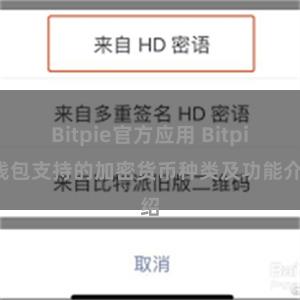 Bitpie官方应用 Bitpie钱包支持的加密货币种类及功能介绍