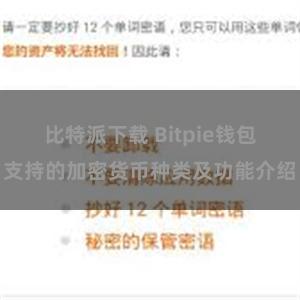 比特派下载 Bitpie钱包支持的加密货币种类及功能介绍