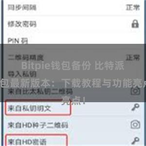 Bitpie钱包备份 比特派钱包最新版本：下载教程与功能亮点！