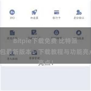 Bitpie下载免费 比特派钱包最新版本：下载教程与功能亮点！