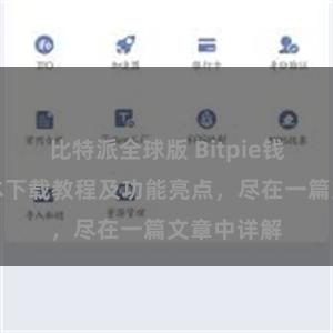 比特派全球版 Bitpie钱包最新版本下载教程及功能亮点，尽在一篇文章中详解