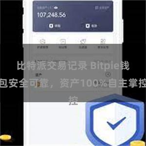 比特派交易记录 Bitpie钱包安全可靠，资产100%自主掌控