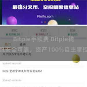 Bitpie手续费 Bitpie钱包安全可靠，资产100%自主掌控