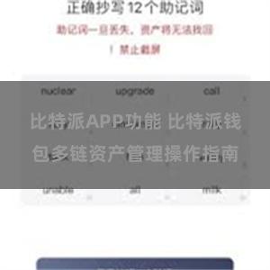 比特派APP功能 比特派钱包多链资产管理操作指南