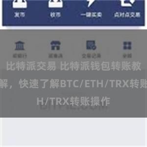 比特派交易 比特派钱包转账教程详解，快速了解BTC/ETH/TRX转账操作