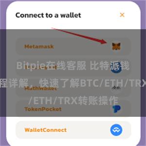 Bitpie在线客服 比特派钱包转账教程详解，快速了解BTC/ETH/TRX转账操作