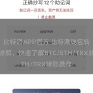 比特派APP官方 比特派钱包转账教程详解，快速了解BTC/ETH/TRX转账操作