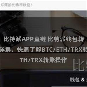 比特派APP直链 比特派钱包转账教程详解，快速了解BTC/ETH/TRX转账操作