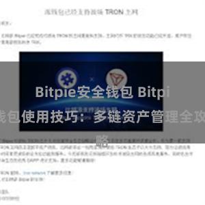 Bitpie安全钱包 Bitpie钱包使用技巧：多链资产管理全攻略