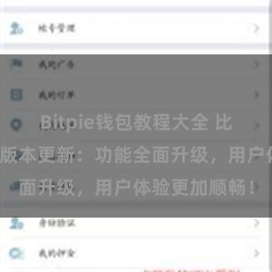 Bitpie钱包教程大全 比特派钱包最新版本更新：功能全面升级，用户体验更加顺畅！