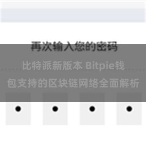 比特派新版本 Bitpie钱包支持的区块链网络全面解析