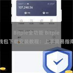 Bitpie全功能 Bitpie钱包下载安装教程：上手简易指南