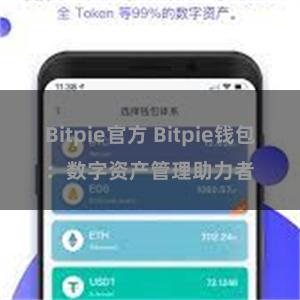 Bitpie官方 Bitpie钱包：数字资产管理助力者