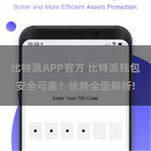 比特派APP官方 比特派钱包安全可靠？优势全面解析!