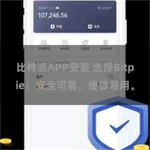 比特派APP安装 选择Bitpie：安全可靠，便捷易用。