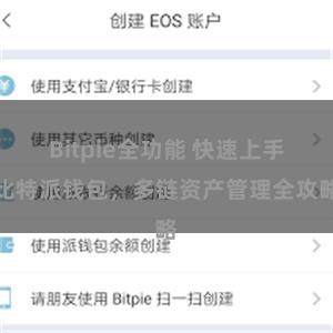 Bitpie全功能 快速上手比特派钱包，多链资产管理全攻略