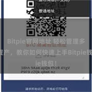 Bitpie官网地址 轻松管理多链资产，教你如何快速上手Bitpie钱包！