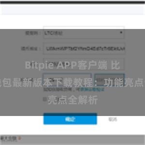 Bitpie APP客户端 比特派钱包最新版本下载教程：功能亮点全解析