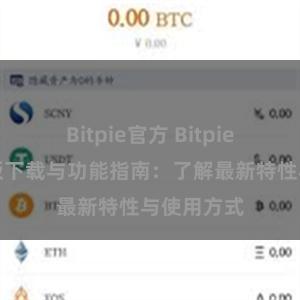 Bitpie官方 Bitpie钱包最新版下载与功能指南：了解最新特性与使用方式