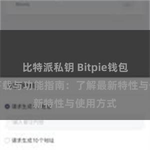 比特派私钥 Bitpie钱包最新版下载与功能指南：了解最新特性与使用方式