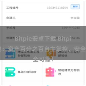 Bitpie安卓下载 Bitpie钱包：资产百分之百自主掌控，安全可靠！