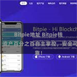 Bitpie地址 Bitpie钱包：资产百分之百自主掌控，安全可靠！