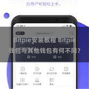 Bitpie安装教程 Bitpie钱包与其他钱包有何不同？