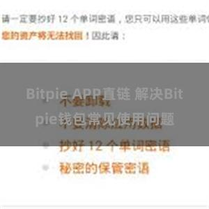 Bitpie APP直链 解决Bitpie钱包常见使用问题