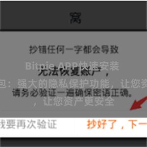 Bitpie APP快速安装 比特派钱包：强大的隐私保护功能，让您资产更安全