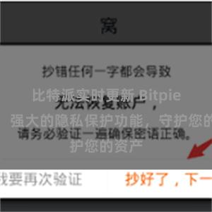 比特派实时更新 Bitpie钱包：强大的隐私保护功能，守护您的资产