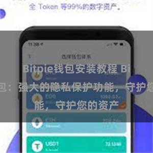 Bitpie钱包安装教程 Bitpie钱包：强大的隐私保护功能，守护您的资产