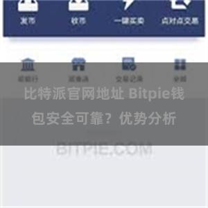 比特派官网地址 Bitpie钱包安全可靠？优势分析