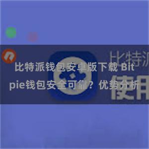 比特派钱包安卓版下载 Bitpie钱包安全可靠？优势分析