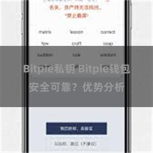 Bitpie私钥 Bitpie钱包安全可靠？优势分析