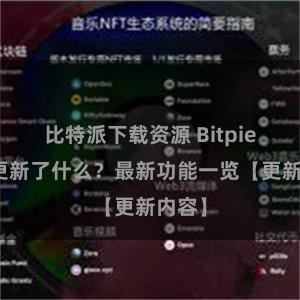 比特派下载资源 Bitpie钱包更新了什么？最新功能一览【更新内容】