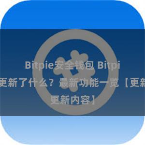 Bitpie安全钱包 Bitpie钱包更新了什么？最新功能一览【更新内容】