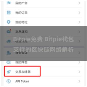 Bitpie免费 Bitpie钱包支持的区块链网络解析