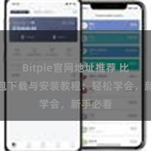 Bitpie官网地址推荐 比特派钱包下载与安装教程：轻松学会，新手必看