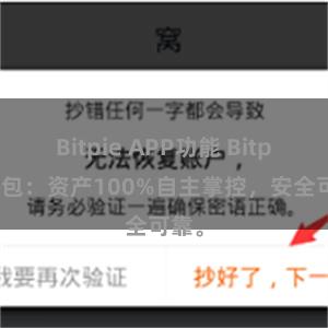 Bitpie APP功能 Bitpie钱包：资产100%自主掌控，安全可靠。