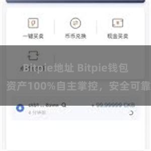 Bitpie地址 Bitpie钱包：资产100%自主掌控，安全可靠。