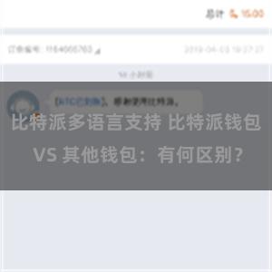 比特派多语言支持 比特派钱包 VS 其他钱包：有何区别？