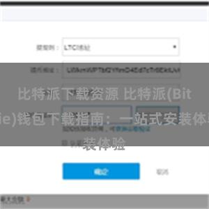 比特派下载资源 比特派(Bitpie)钱包下载指南：一站式安装体验